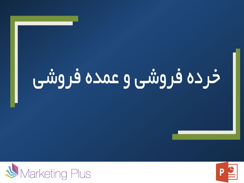 4 فروش به صورت عمده و خرده